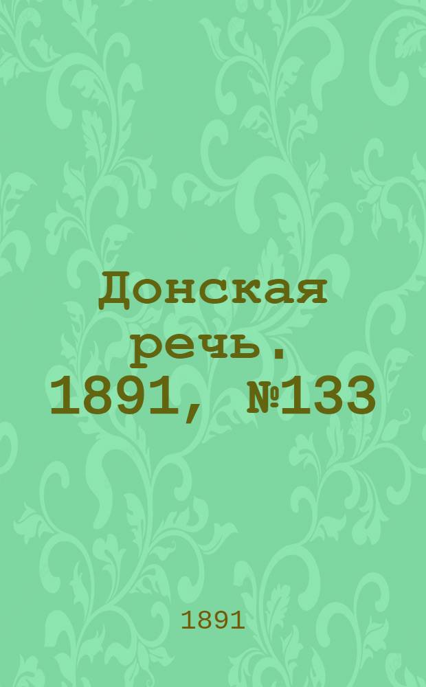 Донская речь. 1891, №133 (23 нояб.) : 1891, №133 (23 нояб.)