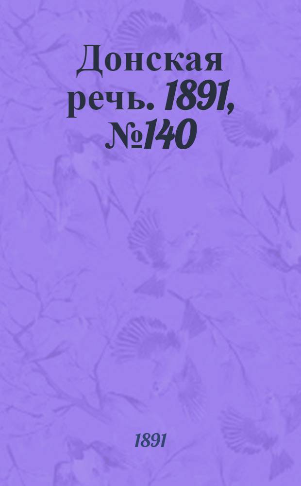 Донская речь. 1891, №140 (9 дек.) : 1891, №140 (9 дек.)