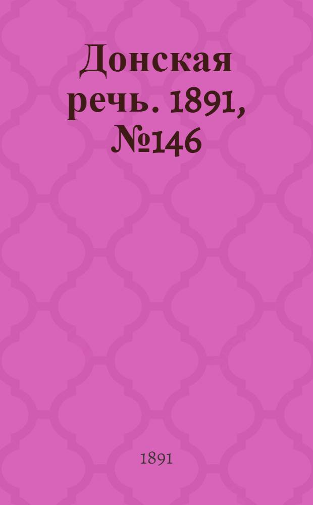 Донская речь. 1891, №146 (24 дек.) : 1891, №146 (24 дек.)