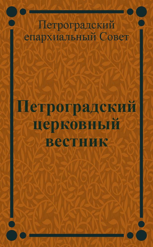 Петроградский церковный вестник : Изд. Петрогр. епарх. Совета: Часть офиц