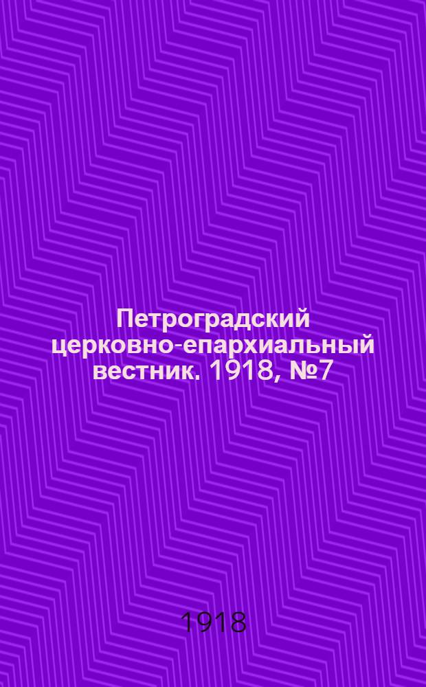Петроградский церковно-епархиальный вестник. 1918, №7 (20 апр.) : 1918, №7 (20 апр.)
