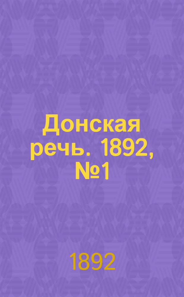 Донская речь. 1892, №1 (2 янв.) : 1892, №1 (2 янв.)