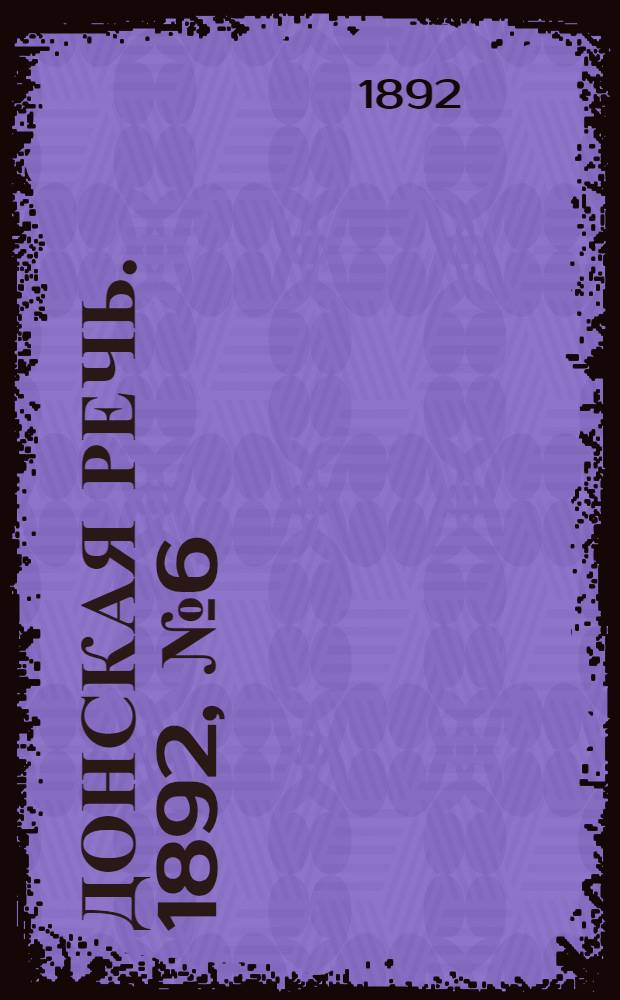 Донская речь. 1892, №6 (16 янв.) : 1892, №6 (16 янв.)