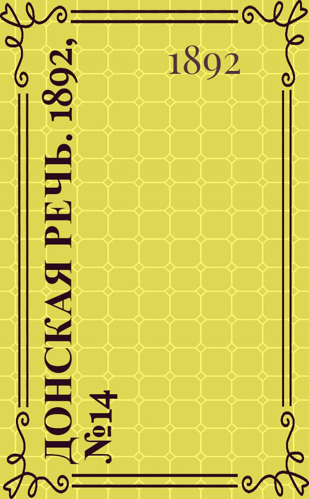 Донская речь. 1892, №14 (4 фев.) : 1892, №14 (4 фев.)