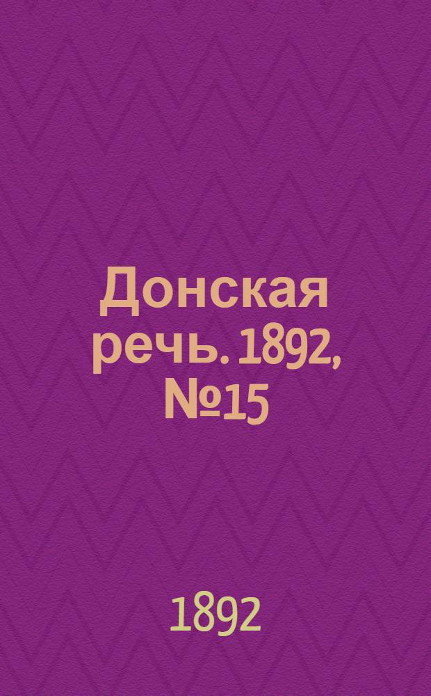 Донская речь. 1892, №15 (6 фев.) : 1892, №15 (6 фев.)