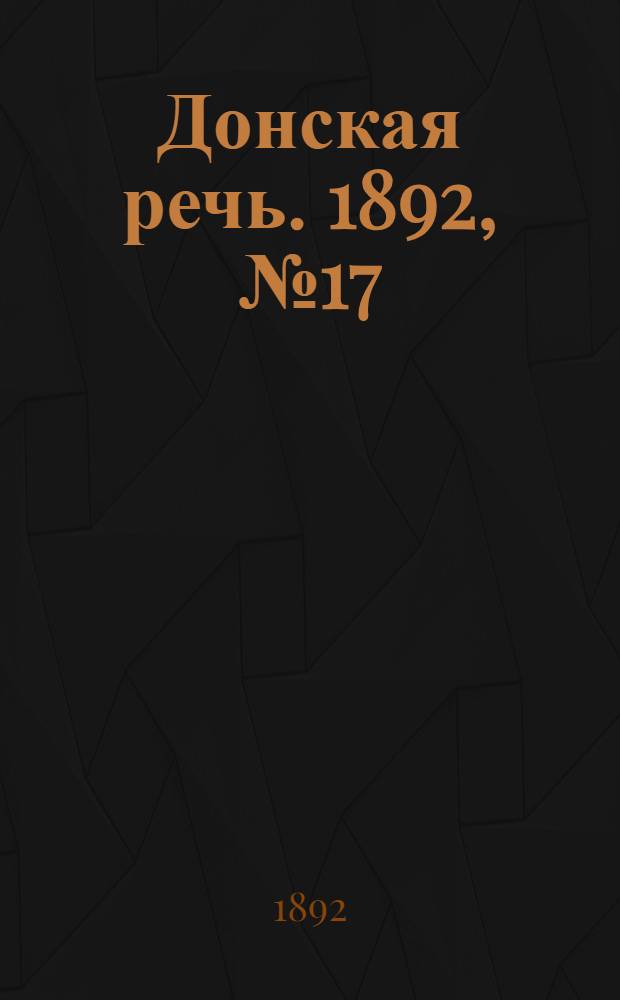Донская речь. 1892, №17 (11 фев.) : 1892, №17 (11 фев.)