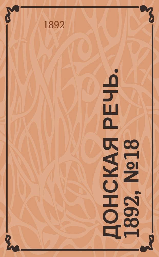 Донская речь. 1892, №18 (13 фев.) : 1892, №18 (13 фев.)