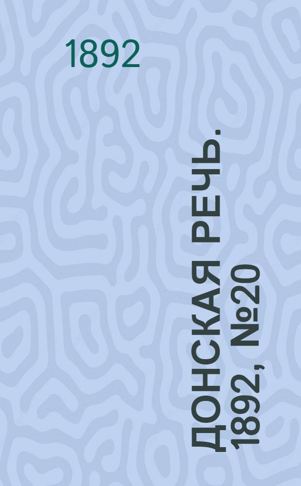 Донская речь. 1892, №20 (20 фев.) : 1892, №20 (20 фев.)
