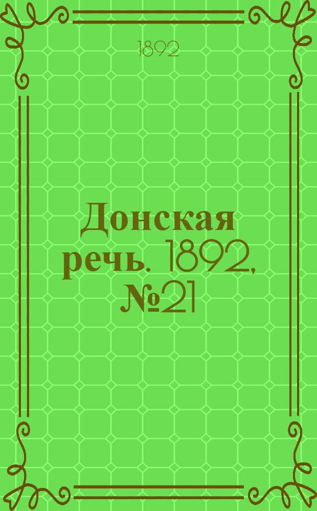 Донская речь. 1892, №21 (23 фев.) : 1892, №21 (23 фев.)