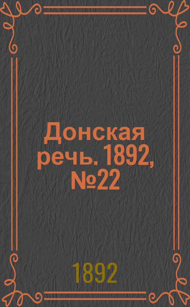 Донская речь. 1892, №22 (25 фев.) : 1892, №22 (25 фев.)