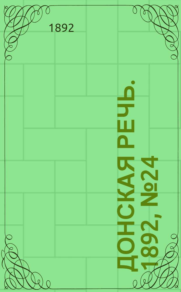Донская речь. 1892, №24 (1 марта) : 1892, №24 (1 марта)