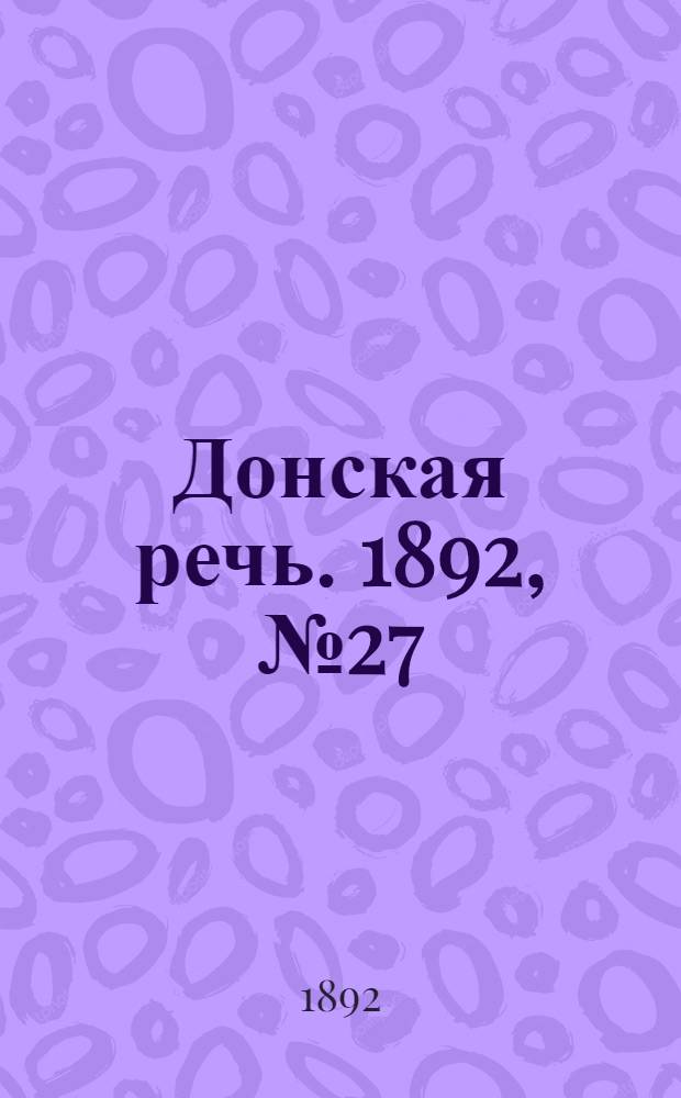 Донская речь. 1892, №27 (10 марта) : 1892, №27 (10 марта)