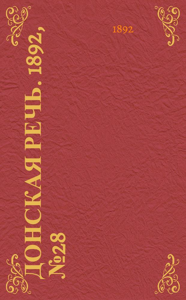Донская речь. 1892, №28 (12 марта) : 1892, №28 (12 марта)