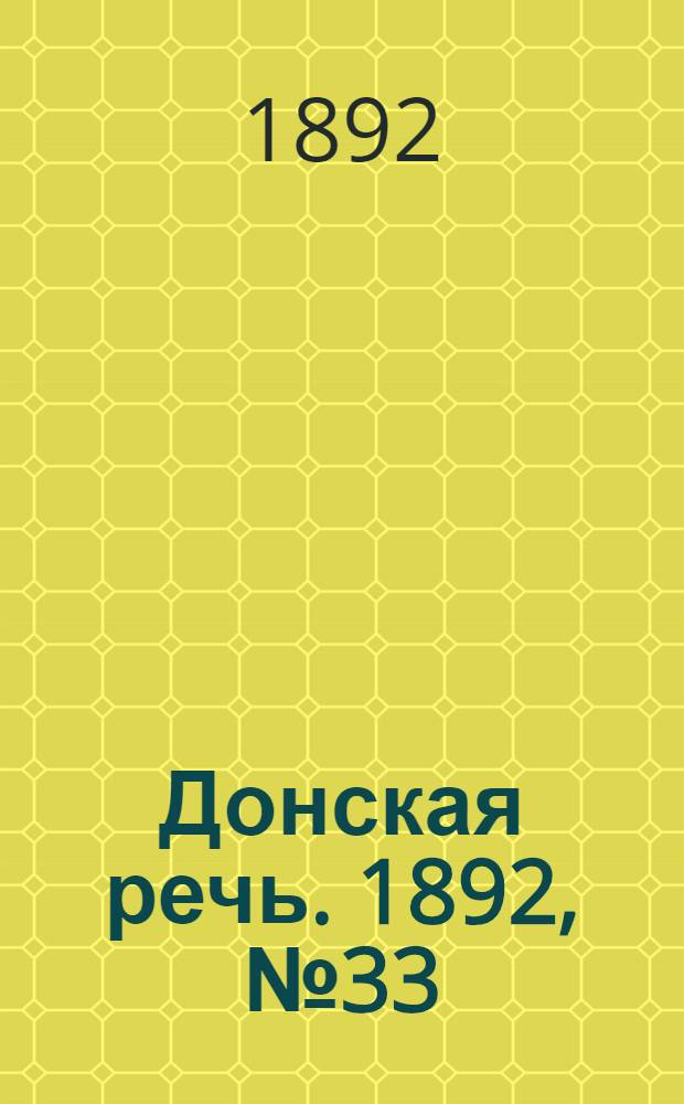 Донская речь. 1892, №33 (24 марта) : 1892, №33 (24 марта)