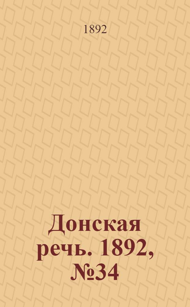 Донская речь. 1892, №34 (27 марта) : 1892, №34 (27 марта)
