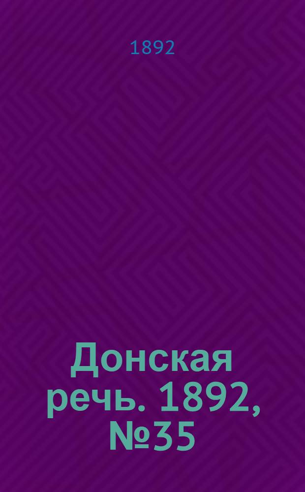 Донская речь. 1892, №35 (29 марта) : 1892, №35 (29 марта)
