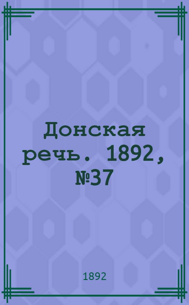 Донская речь. 1892, №37 (2 апр.) : 1892, №37 (2 апр.)