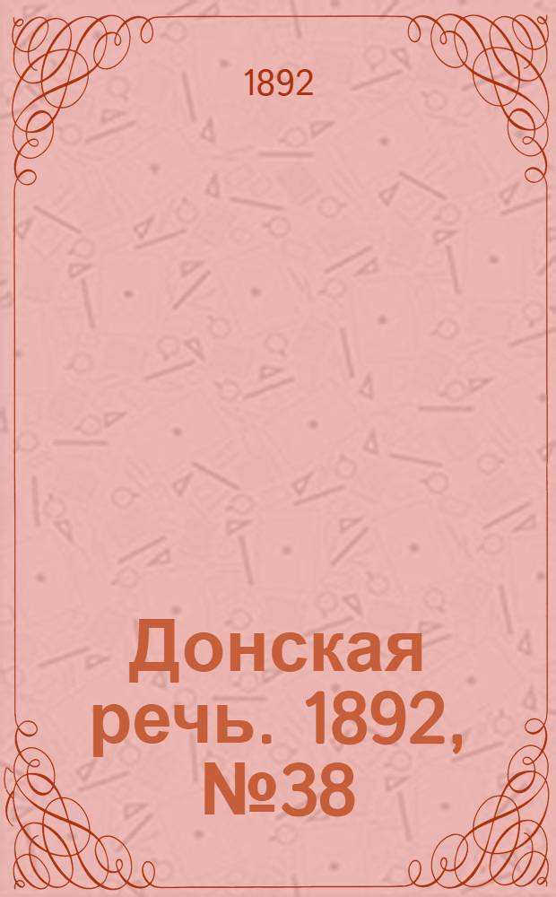 Донская речь. 1892, №38 (5 апр.) : 1892, №38 (5 апр.)