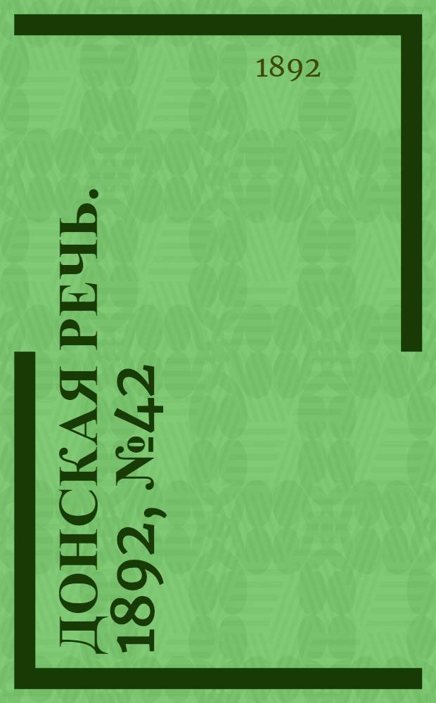 Донская речь. 1892, №42 (16 апр.) : 1892, №42 (16 апр.)