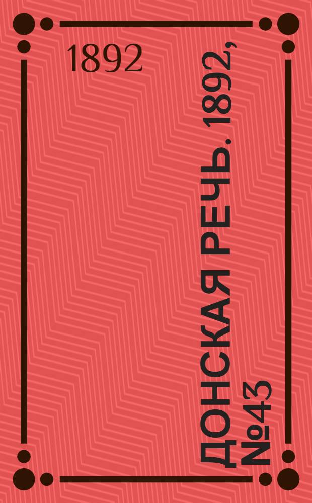 Донская речь. 1892, №43 (19 апр.) : 1892, №43 (19 апр.)