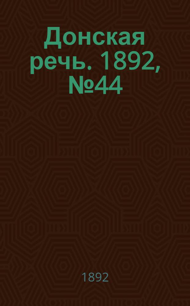 Донская речь. 1892, №44 (21 апр.) : 1892, №44 (21 апр.)