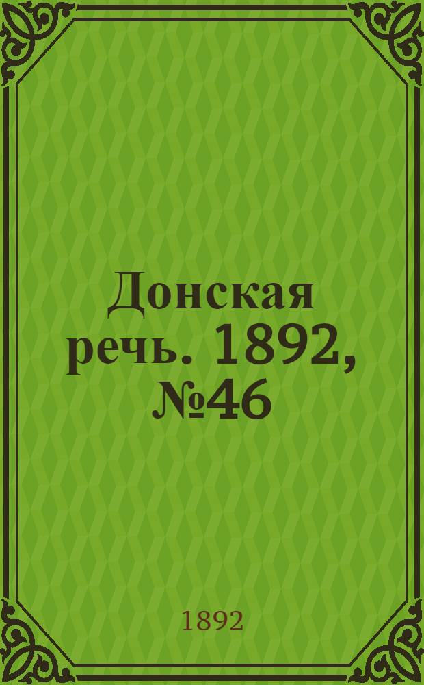Донская речь. 1892, №46 (26 апр.) : 1892, №46 (26 апр.)