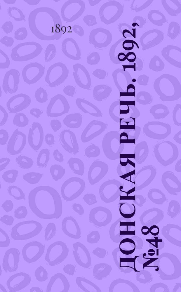 Донская речь. 1892, №48 (30 апр.) : 1892, №48 (30 апр.)