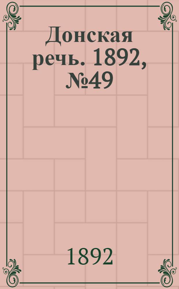 Донская речь. 1892, №49 (3 мая) : 1892, №49 (3 мая)