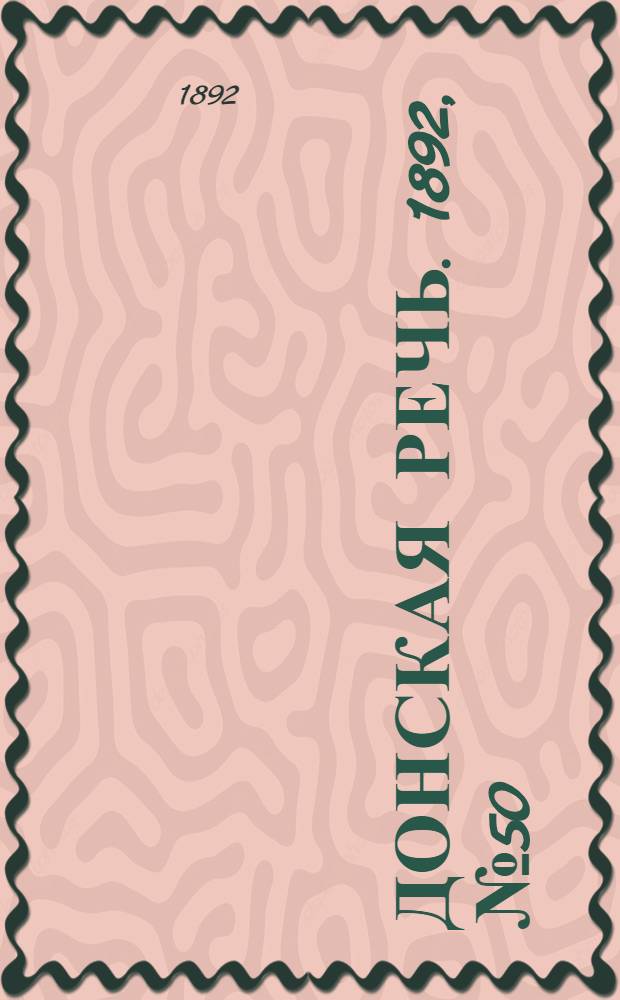 Донская речь. 1892, №50 (5 мая) : 1892, №50 (5 мая)