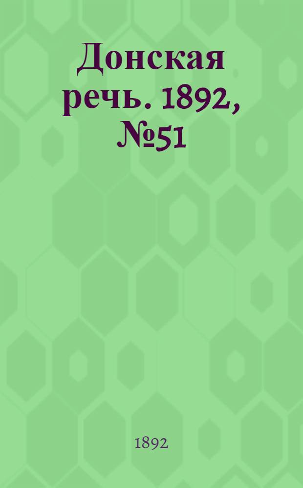 Донская речь. 1892, №51 (7 мая) : 1892, №51 (7 мая)