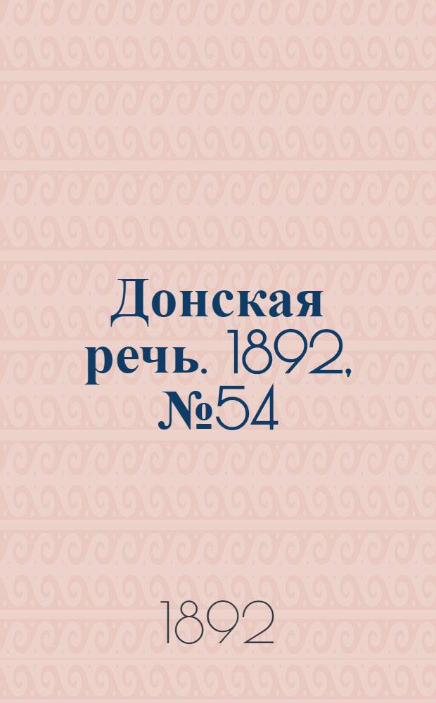 Донская речь. 1892, №54 (14 мая) : 1892, №54 (14 мая)