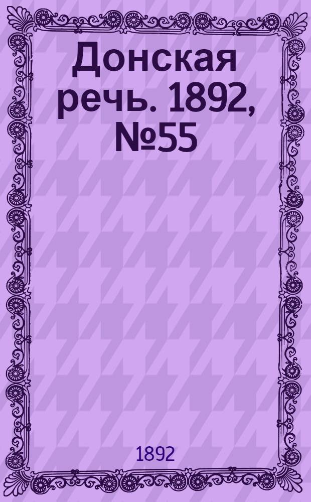 Донская речь. 1892, №55 (17 мая) : 1892, №55 (17 мая)