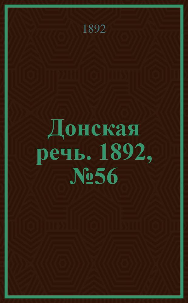 Донская речь. 1892, №56 (19 мая) : 1892, №56 (19 мая)