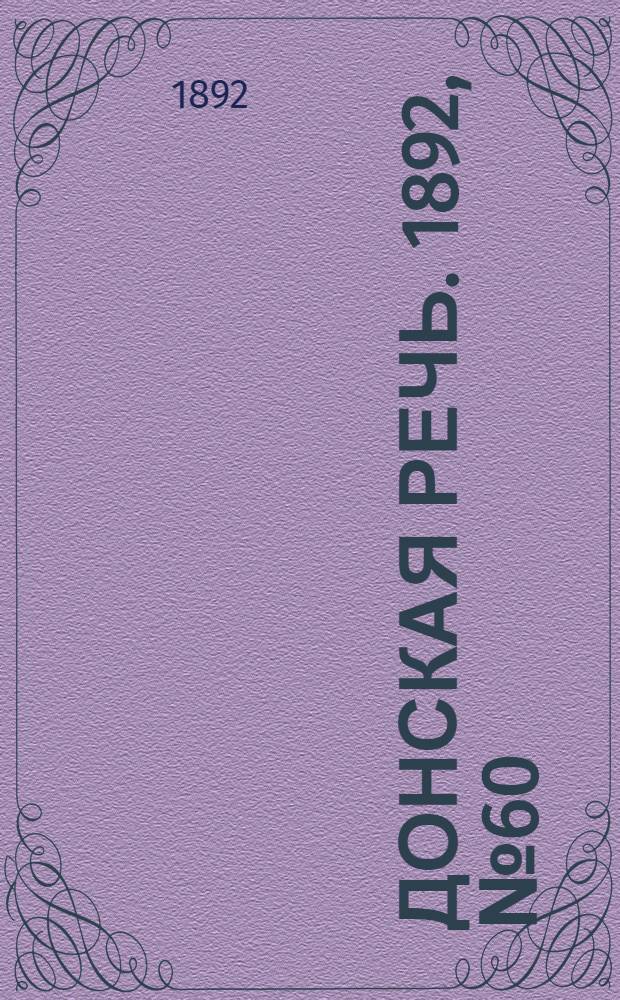 Донская речь. 1892, №60 (31 мая) : 1892, №60 (31 мая)