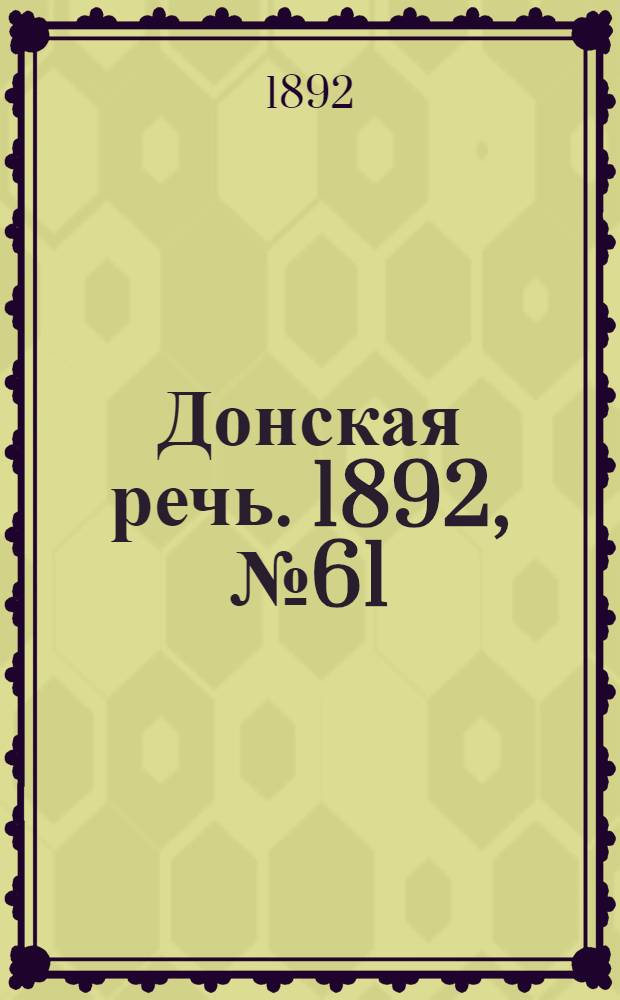 Донская речь. 1892, №61 (2 июня) : 1892, №61 (2 июня)