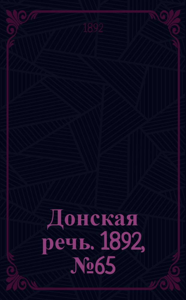 Донская речь. 1892, №65 (11 июня) : 1892, №65 (11 июня)