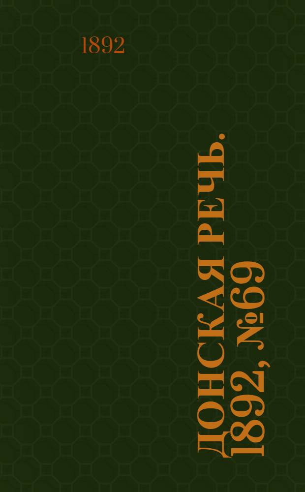 Донская речь. 1892, №69 (21 июня) : 1892, №69 (21 июня)