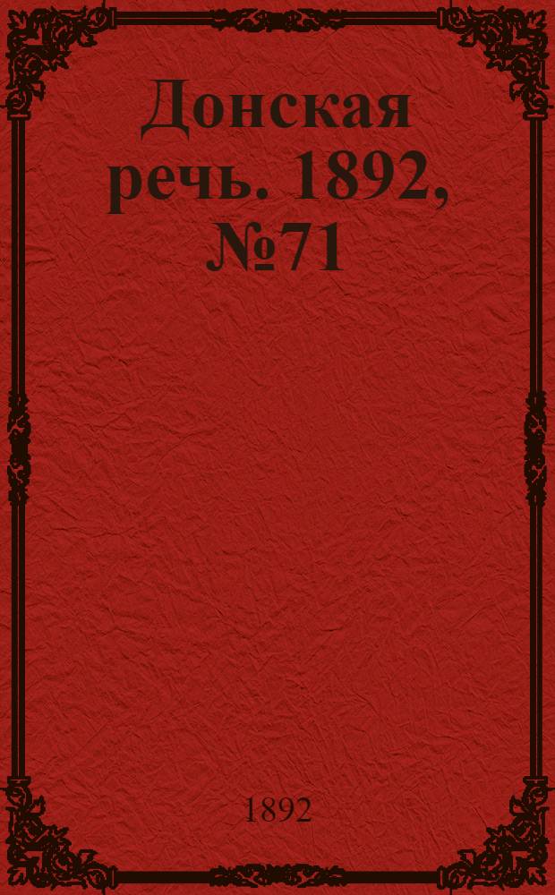 Донская речь. 1892, №71 (25 июня) : 1892, №71 (25 июня)