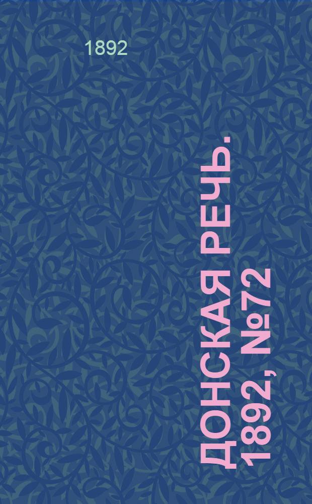 Донская речь. 1892, №72 (28 июня) : 1892, №72 (28 июня)