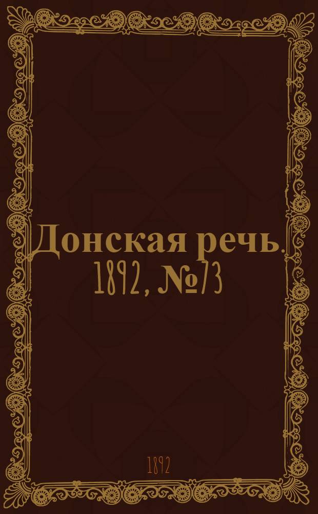 Донская речь. 1892, №73 (2 июл.) : 1892, №73 (2 июл.)