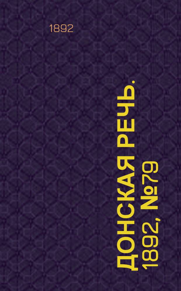 Донская речь. 1892, №79 (16 июл.) : 1892, №79 (16 июл.)