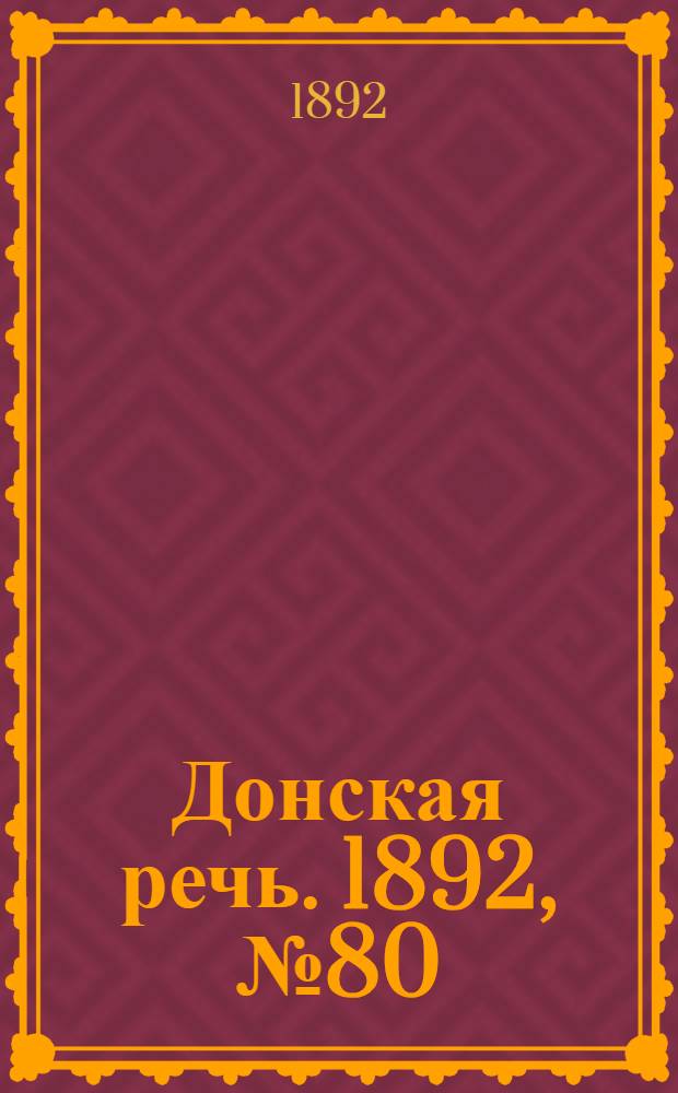 Донская речь. 1892, №80 (19 июл.) : 1892, №80 (19 июл.)