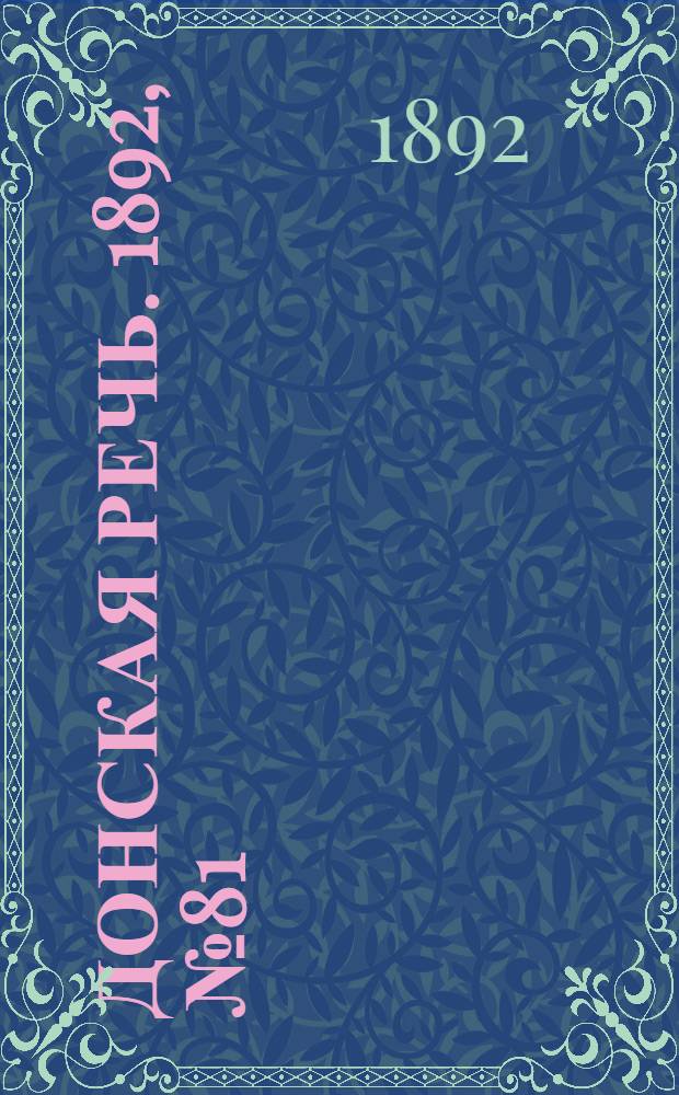 Донская речь. 1892, №81 (21 июл.) : 1892, №81 (21 июл.)