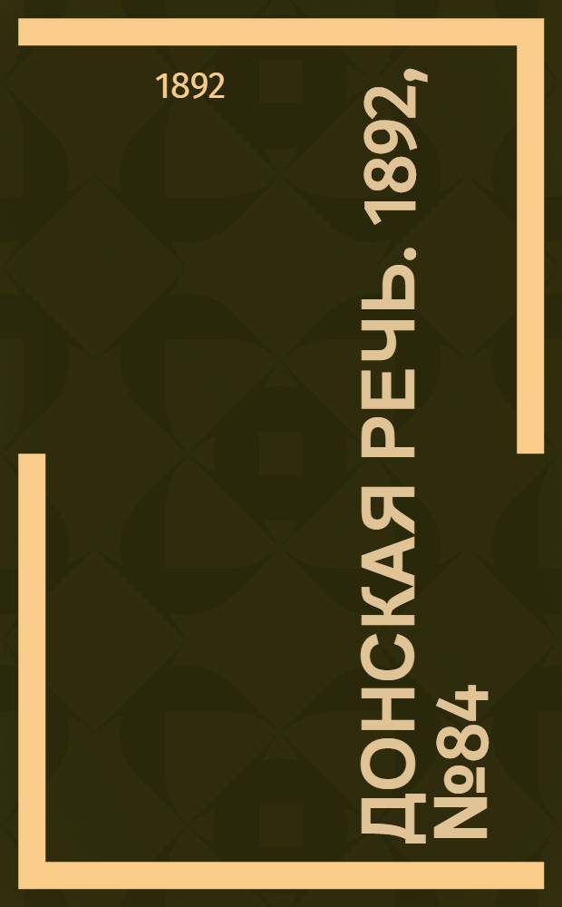 Донская речь. 1892, №84 (30 июл.) : 1892, №84 (30 июл.)