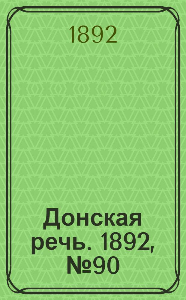 Донская речь. 1892, №90 (13 авг.) : 1892, №90 (13 авг.)
