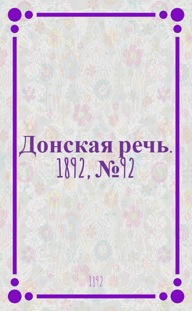 Донская речь. 1892, №92 (18 авг.) : 1892, №92 (18 авг.)