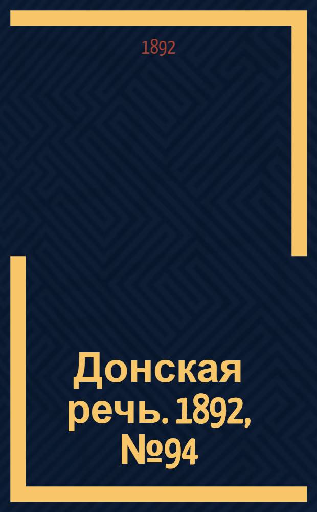 Донская речь. 1892, №94 (23 авг.) : 1892, №94 (23 авг.)