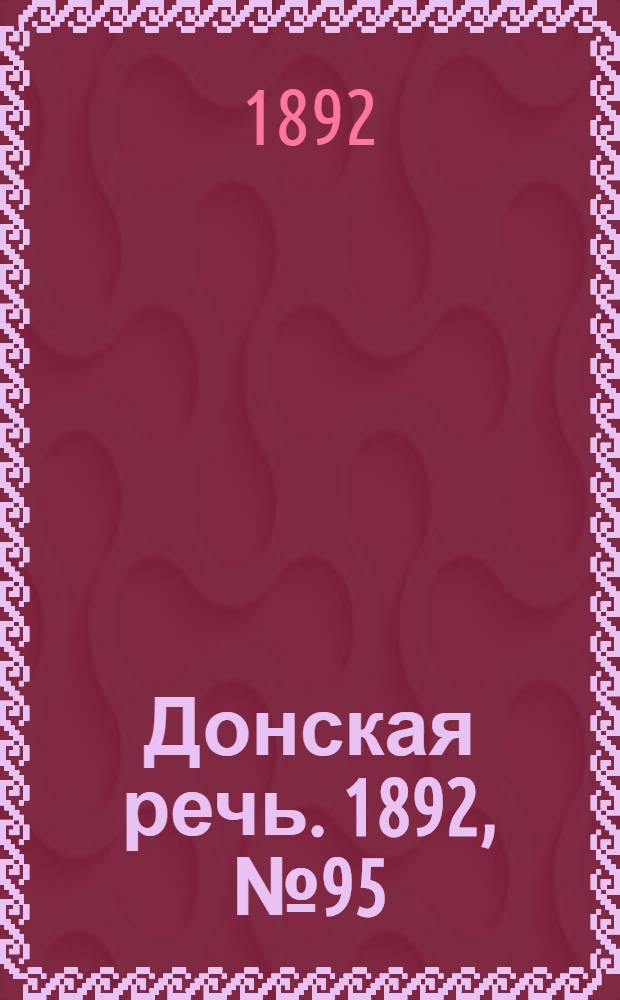 Донская речь. 1892, №95 (25 авг.) : 1892, №95 (25 авг.)
