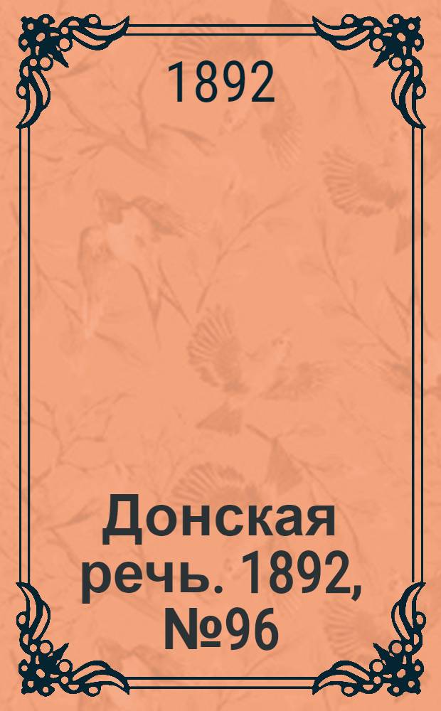 Донская речь. 1892, №96 (27 авг.) : 1892, №96 (27 авг.)