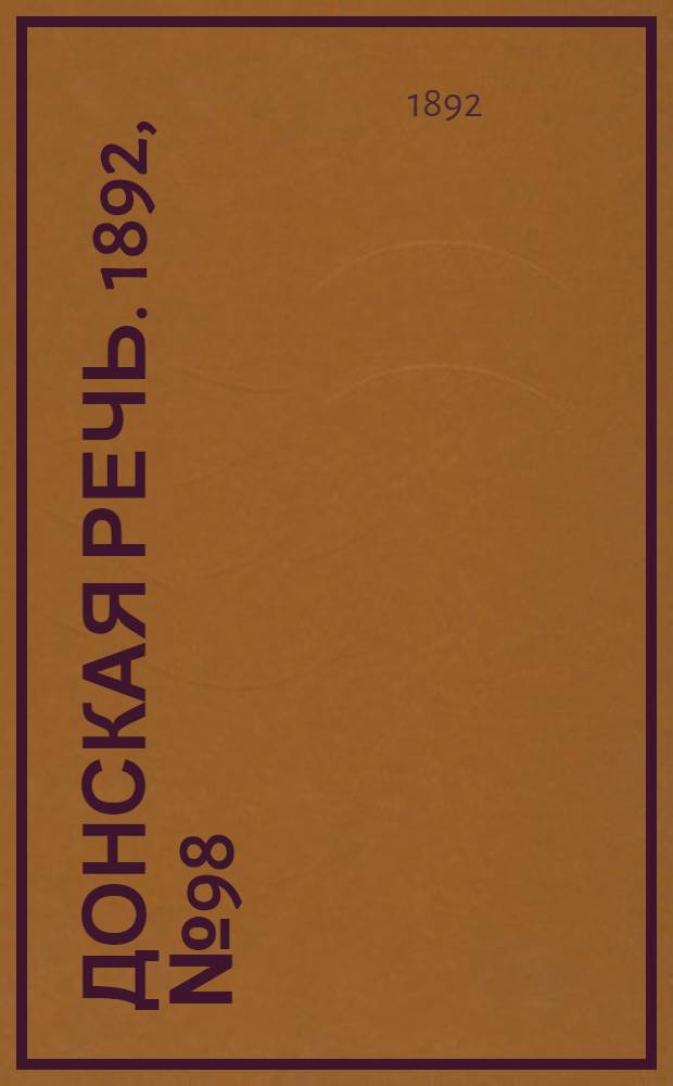 Донская речь. 1892, №98 (1 сент.) : 1892, №98 (1 сент.)